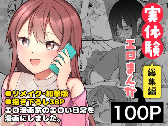 長瀬徹の実体験エロまんが総集編 エロ漫画（d_250934）