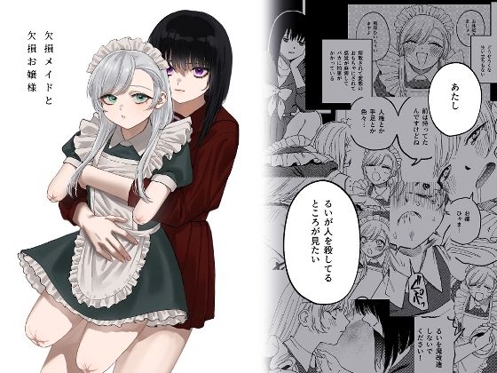 欠損メイドと欠損お嬢様 エロ漫画（d_313883）