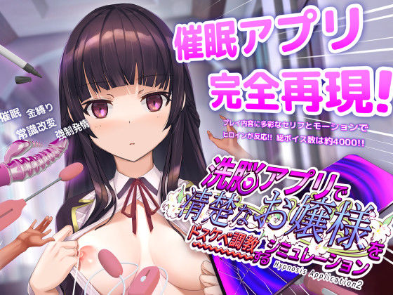 洗脳アプリで清楚なお嬢様をドスケベ調教するシミュレーション エロ漫画（d_453930）