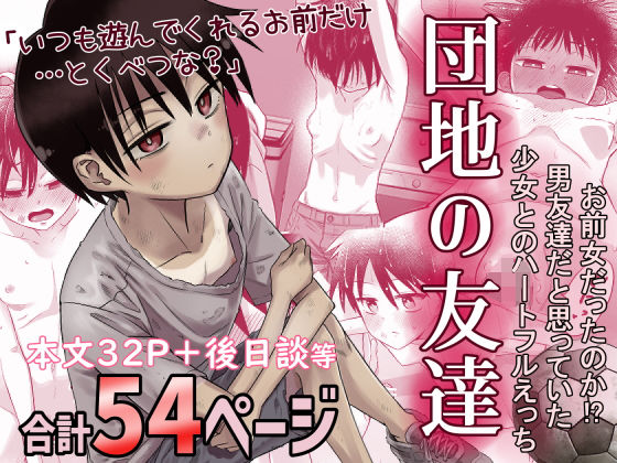 団地の友達 エロ漫画（d_516434）