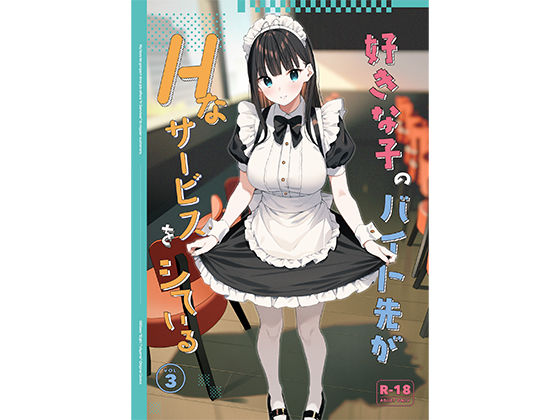 好きな子のバイト先がHなサービスをシている3 エロ漫画（d_542611）