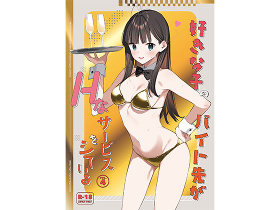 好きな子のバイト先がHなサービスをシている4 エロ漫画（d_542615）