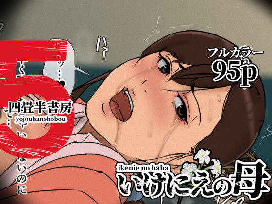 いけにえの母5 エロ漫画（d_630536）