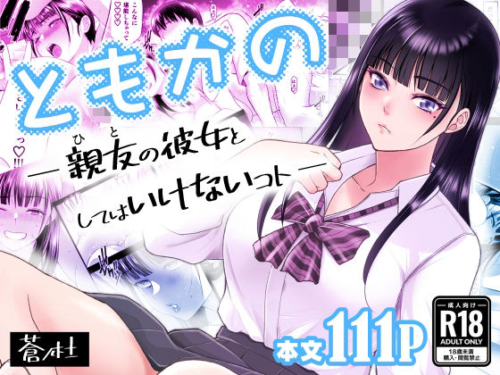 ともかの  親友の彼女としてはいけないコト エロ漫画（d_638876）