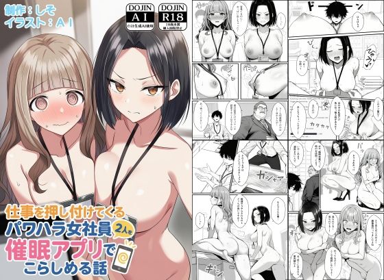 仕事を押し付けてくるパワハラ女社員2人を催●アプリでこらしめる話 エロ漫画（d_647393）