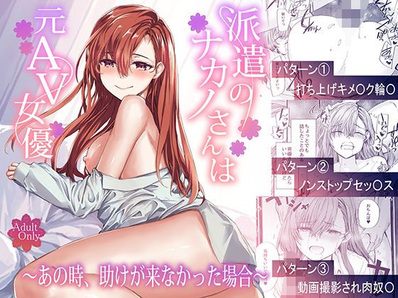 派遣のナカノさんは元AV女優〜あの時、助けが来なかった場合〜 エロ漫画（d_668777）