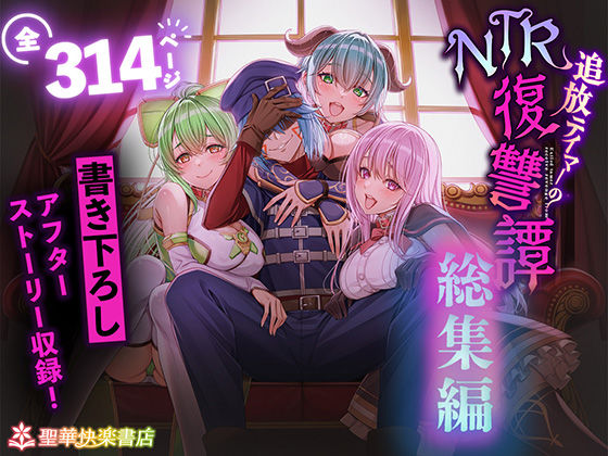 追放テイマーのNTR復讐譚【総集編】 エロ漫画（d_682209）