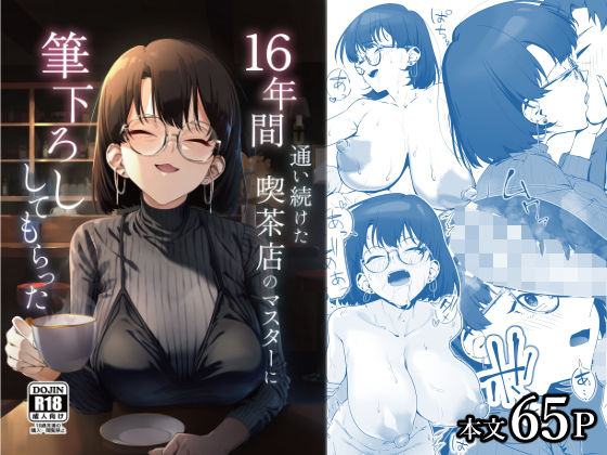 16年間通い続けた喫茶店のマスターに筆下ろししてもらった エロ漫画（d_685023）