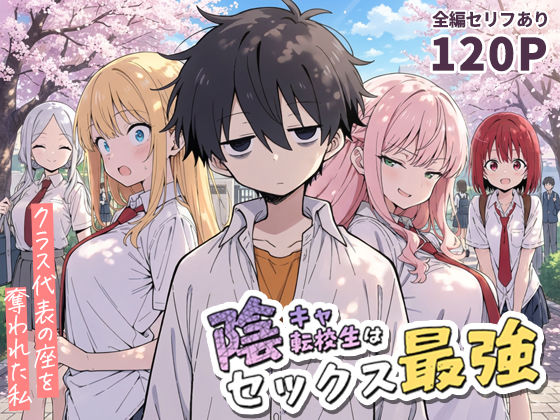 陰キャ転校生はセックス最強 - クラス代表の座を奪われた私 - エロ漫画（d_690707）