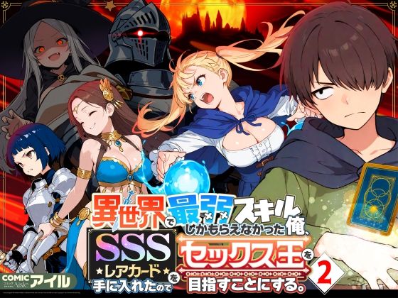 異世界で最弱スキルしかもらえなかった俺、SSSレアカードを手に入れたのでセックス王を目指すことにする。2 エロ漫画（d_708362）