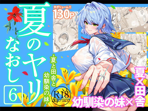 夏のヤリなおし6 エロ漫画（d_712912）