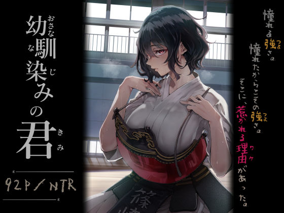 幼馴染みの君 エロ漫画（d_713664）