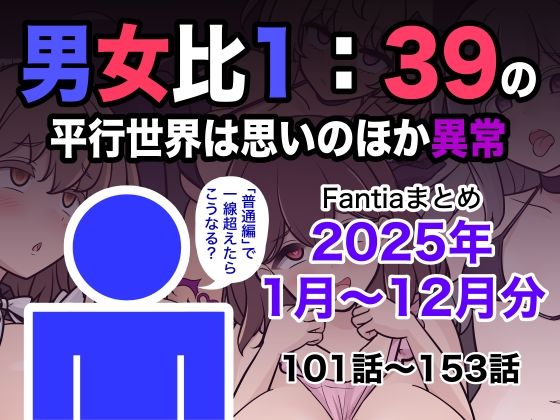 男女比1:39の平行世界は思いのほか異常（Fantiaまとめ2025年1月〜12月分） エロ漫画（d_715993）