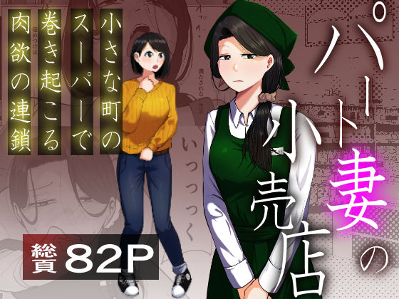 パート妻の小売店〜片田舎のスーパーは肉欲の坩堝〜 エロ漫画（d_725087）