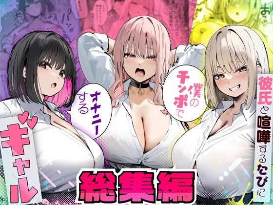 彼氏と喧嘩するたびに僕のチンポでオナニーするギャル  総集編 エロ漫画（d_725294）