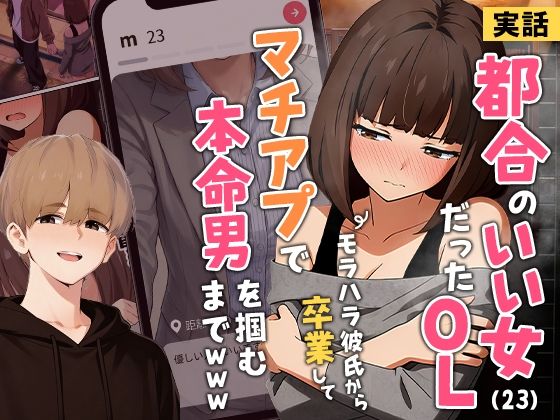 【実話】都合のいい女だったOL（23）がモラハラ彼氏から卒業して、マチアプで本命男を掴むまでwww エロ漫画（d_725421）