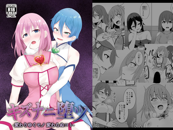 キズナニ堕ツ - 変わりゆくモノ 変わらぬコト- エロ漫画（d_726101）