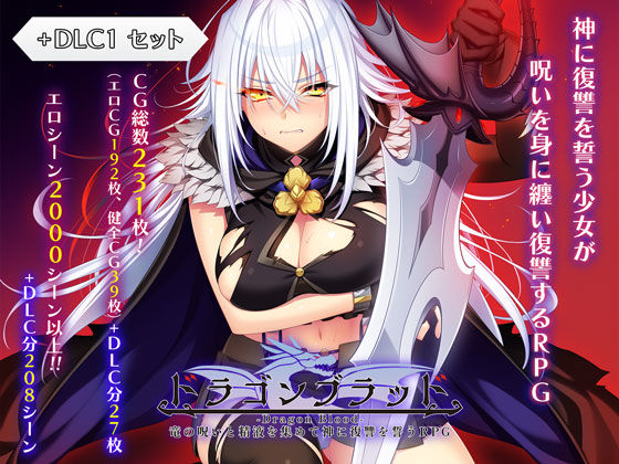 ドラゴンブラッド＋追加DLC1セット エロ漫画（d_727934）
