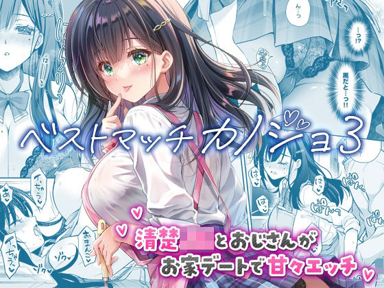 ベストマッチカノジョ3 -清楚JKとおじさんがお家デートで甘々エッチ- エロ漫画（d_730060）