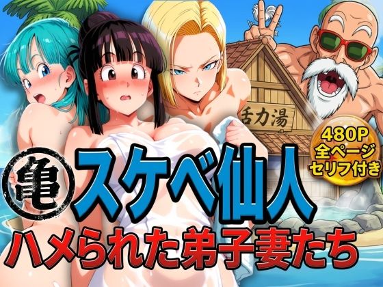 亀スケベ仙人にハメられた弟子妻たち エロ漫画（d_730234）