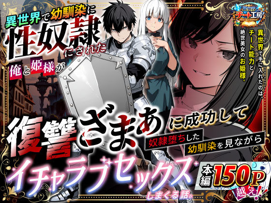 異世界で幼馴染に性奴●にされた俺と姫様が、復讐ざまぁに成功して奴●堕ちした幼馴染を見ながらイチャラブセックスしまくる話。 エロ漫画（d_730348）