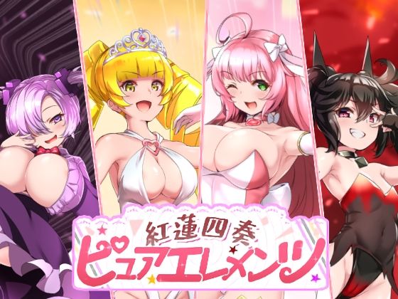 紅蓮四奏ピュアエレメンツ エロ漫画（d_731476）