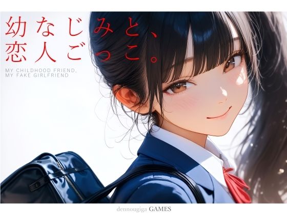 幼なじみと、恋人ごっこ。 エロ漫画（d_731701）