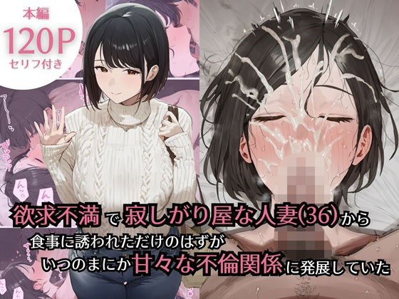 欲求不満で寂しがり屋な人妻（36）から食事に誘われただけのはずがいつのまにか甘々な不倫関係になっていた エロ漫画（d_734434）