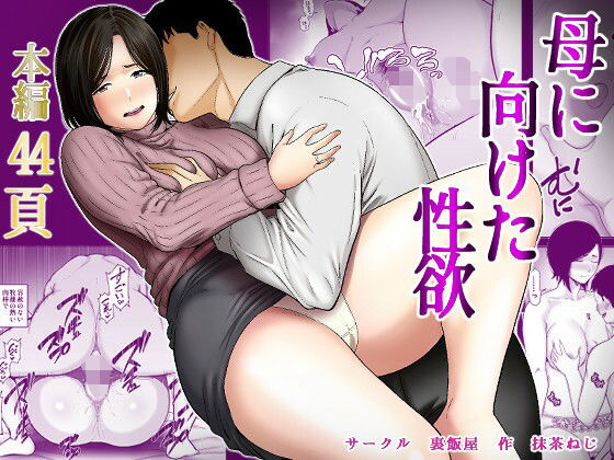 母に向けた性欲 エロ漫画（d_735010）