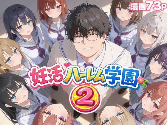 妊活ハーレム学園2 〜イケメンに全部奪われたけど転校したらまたデブス俺がチンポ王に！〜 エロ漫画（d_735354）