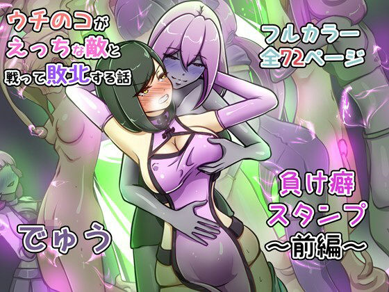 ウチの子がえっちな敵と戦って敗北する話 〜負け癖スタンプ前編〜 エロ漫画（d_735392）