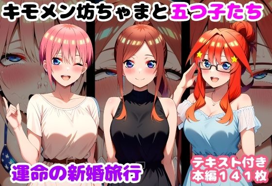 キモメン坊ちゃまと五つ子たち 運命の新婚旅行 エロ漫画（d_735559）
