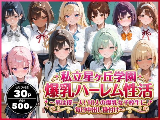 私立星ヶ丘学園爆乳ハーレム性活 〜男は僕一人！10人の爆乳女子校生に毎日中出し種付け〜 エロ漫画（d_736584）