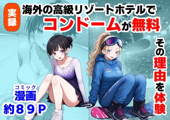 実録！海外の高級リゾートホテルで、コンドームが無料。その理由を体験！ エロ漫画（d_736685）