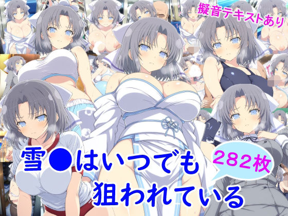 雪●はいつでも狙われている エロ漫画（d_737130）