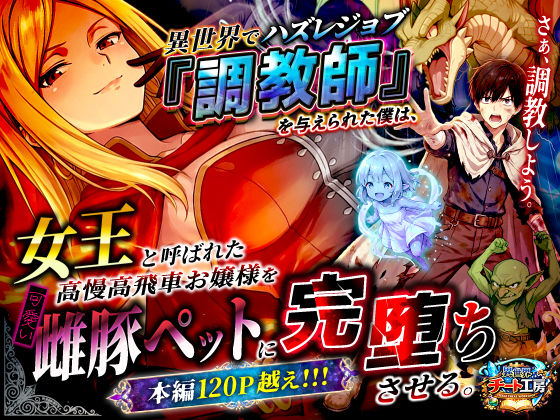 異世界でハズレジョブ『調教師』を与えられた僕は、女王と呼ばれた高慢高飛車お嬢様を可愛い雌豚ペットに完堕ちさせる。 エロ漫画（d_737562）