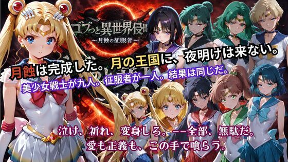 ゴブっと異世界侵略5 〜月蝕の征服者〜 エロ漫画（d_738006）