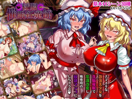 征服 催●紅魔館 エロ漫画（d_738023）