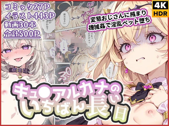 キュ◯アルカナのいちばん長い日〜変態おじさんに捕まり機械姦で淫乱ペット堕ち〜 エロ漫画（d_738326）