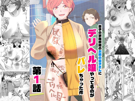 息子の家庭教師のお隣の息子さんにデリヘル嬢やってるのがバレた件  1話 エロ漫画（d_738731）