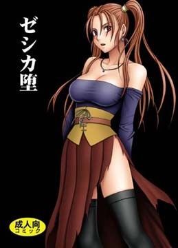 ゼシカ堕 エロ漫画（d_027234）