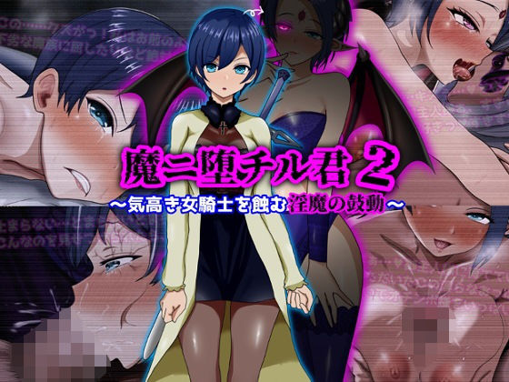 魔ニ堕チル君2〜気高き女騎士を蝕む淫魔の鼓動〜 エロ漫画（d_709852）