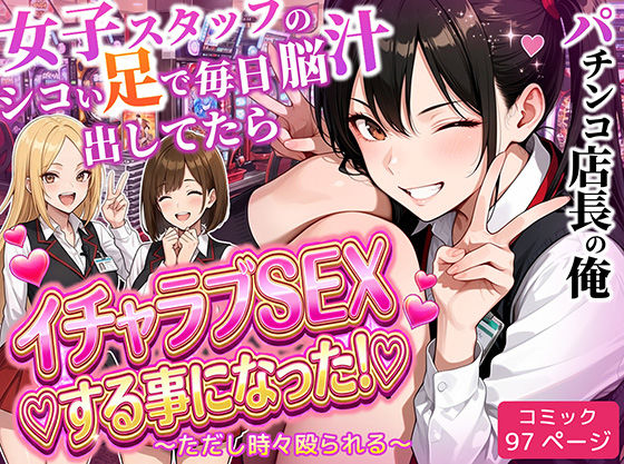 パチンコ店長の俺。女子スタッフのシコい足で毎日脳汁出してたらイチャラブSEXする事になった！〜ただし時々殴られる〜 エロ漫画（d_712237）