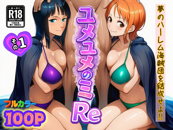 ユメユメのミRe  〜夢のハーレム海賊団を結成せよ〜  その1 エロ漫画（d_714381）