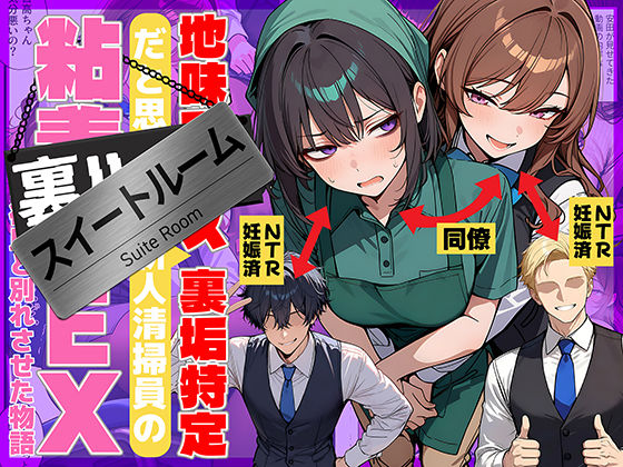 地味でブスだと思ってた新人清掃員の裏垢特定 粘着SEXで彼氏と別れさせた物語 スイートルーム エロ漫画（d_726067）