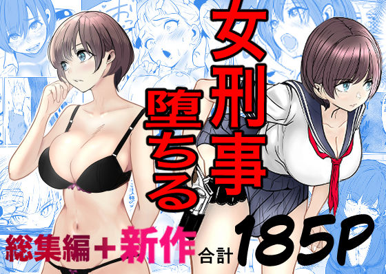 鬼強女刑事が絶対に負けたく無い父の仇の犯罪者に敗北し堕ちて調教される話  新作＋総集編 エロ漫画（d_728147）