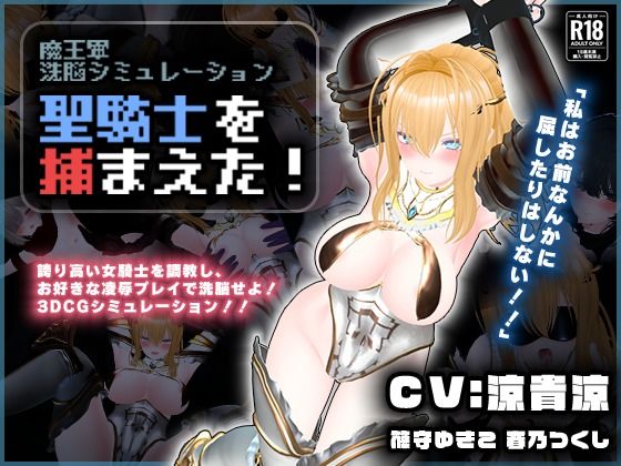 【CV:涼貴涼、篠守ゆきこ、春乃つくし】聖騎士を捕まえた！【魔王軍洗脳シミュレーション】 エロ漫画（d_729646）