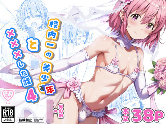 校内一の美少年と×××した話4 エロ漫画（d_730087）