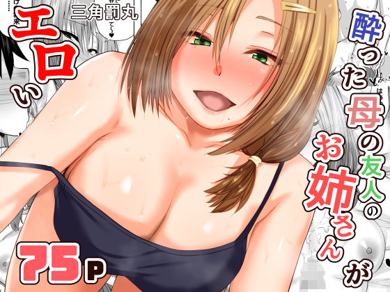 酔った母の友人のお姉さんがエロい エロ漫画（d_731203）