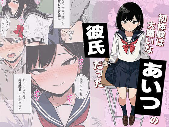 初体験は大嫌いなあいつの彼氏だった エロ漫画（d_733053）